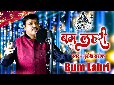 Super Hit Shivratri Bhajan || Bam Lahri || Maha Shivratri 2025 || बम लहरी | Mukesh Sarraf #bamlahari