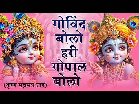 Govind Bolo Hari Gopal Bolo - गोविन्द बोलो हरी गोपाल बोलो | Shree Krishna Hindi Bhajan