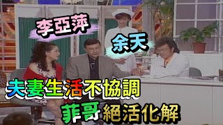 余天李亞萍夫妻生活不協調  菲哥絕活化解【龍兄虎弟】精華