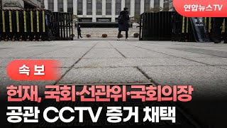 [속보] 헌재, 국회·선관위·국회의장 공관 CCTV 증거 채택 / 연합뉴스TV (YonhapnewsTV)