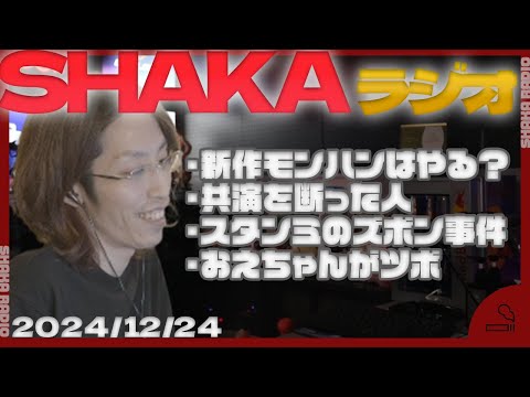 【SHAKAラジオ】新作のモンハンワイルズはやる？他【2024/12/24】