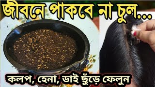 কলপ তো লাগবেই না চুল ও পাকবে না, কলপ হেনা ডাই ছুঁড়ে ফেলুন,বিশাল একটি উপকরণ/Homemade hair colour