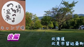 【北海道キャンプ】塩別（しおべつ）つるつる温泉キャンプ場＜後編＞限定20組お試し営業、ソロキャンプ