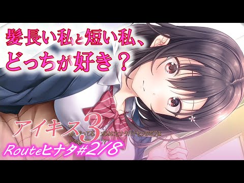 【アイキス３ヒナタ√2/8】双子の姉がイメチェンボブカット【aikiss3#43】