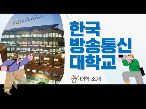 [영상 브로슈어] 우리나라 최초의 국립 원격대학교! ｜한국방송통신대학교