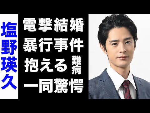 【驚愕】塩野瑛久が間もなく結婚する超大物彼女の正体がヤバい...！幼少期に起こしたある事件の真相や、抱える難病が衝撃的すぎた...！