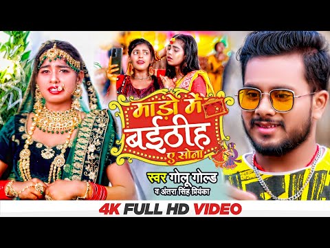 माड़ो मे बईटीह ए सोना | #Golu_Gold #Antra Singh Priyanka | E Sona - Bhojpuri New Song 2022