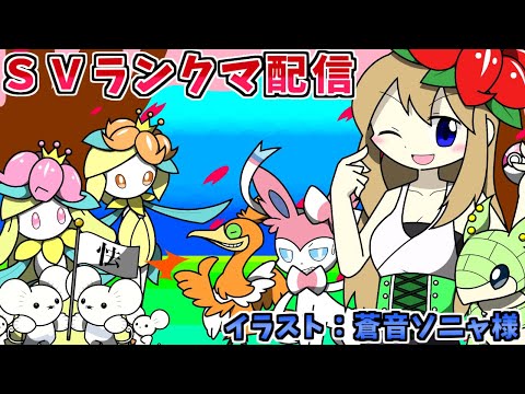 【ポケモンSV】レギュH式ヒスイドレディア晴れ軸でランクバトル配信