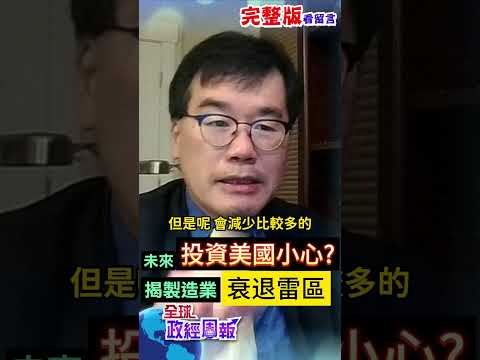 川普上任大轉彎?解析未來成長vs.衰退產業有哪些?投資恐怕要小心了 #shorts #中天財經 #全球政經周報 @中天財經頻道CtiFinance