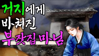 219. 목숨을 빚지고 갚은 하룻밤 | 야담·민담·전설·설화·옛날이야기