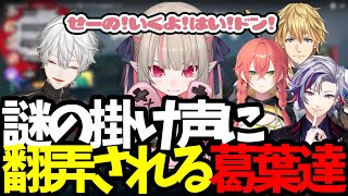 突如りりむが発した掛け声に混乱するチーム【葛葉/にじさんじ/切り抜き】