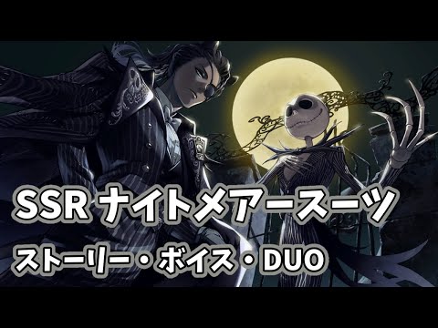 【ツイステ】SSRレオナ　ナイトメアースーツ　ストーリー＆ボイス＆DUO【Twisted　Wonderland】