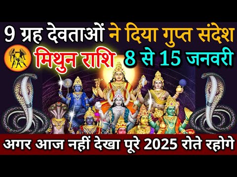 मिथुन राशि 33 करोड़ देवताओं ने दिया यह आदेश 8 जनवरी 2025 तगड़ा झटका लगने वाला है | Mithun Rashi