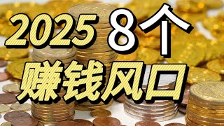 未来已来，2025年这8个风口你抓不住，就再也没机会了。