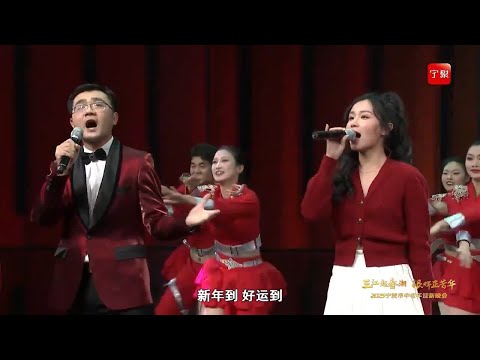 2025新年歌 | 新年幸福绕 - 中国浙江省宁波市中老年迎新晚会