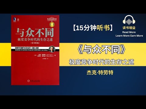 《与众不同》| 极度竞争时代的生存之道 | 如何在商品同质化的情况下脱颖而出