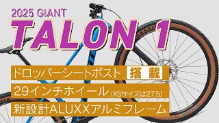 【マウンテンバイク】2025 GIANT TALON 1