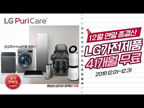 12월 연말 감사 초대박 혜택! LG총판센터에서, LG전제품★41개월 무료