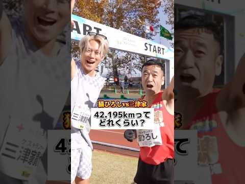 猫ひろしさんvs三津家の42.195kmガチマラソン対決🔥