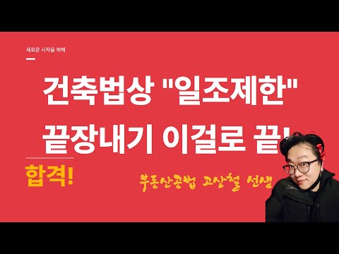 🔴부동산공법 공법의 신! 고상철 교수🎀 2025  건축법상 높이제한 ✅지난 공법문제집 버려! 개정된거 어쩔？  #공법의신 #고상철 #공인중개사