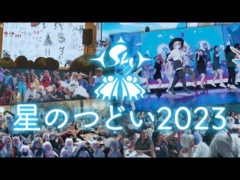 Sky 星を紡ぐ子どもたち Sky星のつどい2023