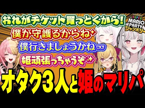 濃いめのオタク３人で姫を奪い合うマリパを始めてしまう海洋恐怖症海賊団【スーパー マリオパーティジャンボリー / にじさんじ切り抜き / 椎名唯華 鷹宮リオン 石神のぞみ 虎姫コトカ 】