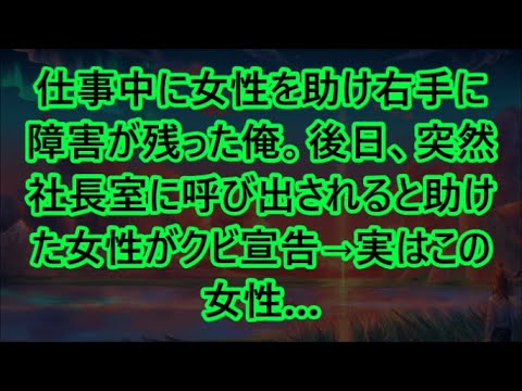 仕事中に女性を助け右手に障害が残った俺。後日、突然社長室に呼び出されると助けた女性がクビ宣告→実はこの女性…【いい話・朗読・泣ける話】