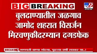 Buldhana | बुलढाण्यातील जळगाव जामोद शहरात विसर्जन मिरवणुकीदरम्यान दगडफेक