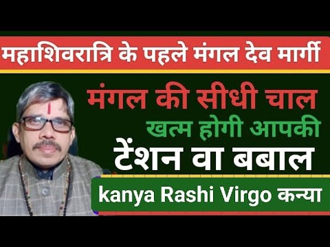 kanya Rashi Virgo कन्या राशि महाशिवरात्रि के पहले सेनापति मंगल देव की सीधी चाल खत्म होगा टेंशन बबाल