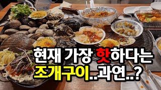 현재 SNS에서 난리난 사람들 바글바글한 조개구이집에 가봤습니다