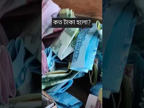 ব্যাংকে কত টাকা জমালাম দেখুন #funny #viral