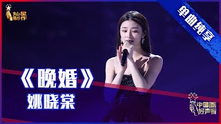 【单曲纯享】姚晓棠《晚婚》，细腻嗓音诉说女孩心事【2021中国好声音】EP10 第十集 Sing！China 2021年10月1日