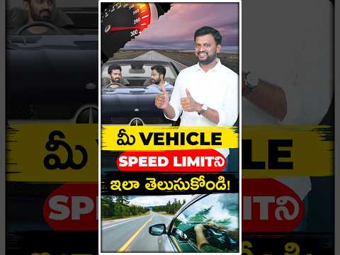 మీ Vehicle Speed Limit ఇలా తెలుసుకోండి | #ytshorts