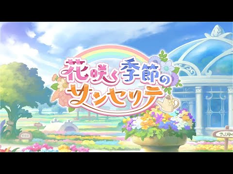 【プリコネR】イベントストーリー 「花咲く季節のサンセリテ」　プリンセスコネクト！Re:Dive【Princess Connect Re:Dive 】