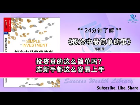 简单投资，大大回报！《投资中最简单的事》真实投资案例分析，如何在复杂的投资环境中找到正确的路径，从复杂到简单：投资成功的真正秘诀，不再为投资而纠结，听书 解说