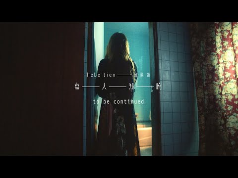 田馥甄《無人知曉 Untold》MV to be continued