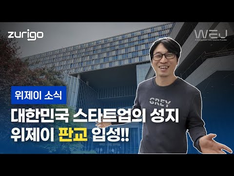 대한민국 스타트업의 성지, 판교 입성!!