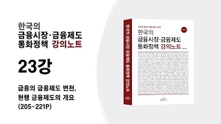 [금융강의] 23. 금융의 금융제도 변천, 현행 금융제도의 개요(205~221P)