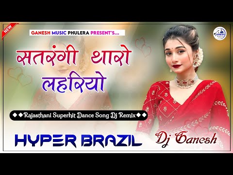 Satrangi Tharo Lahriyo Dj Remix | सतरंगी थारो लहरियों | Rajasthani Top Dance Song | Hyper Brazil Mix