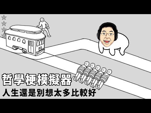 《哲學梗模擬器》你各位做一隻豬，最重要的是開心【阿津】Thought Experiment Simulator 休閒歡樂遊戲