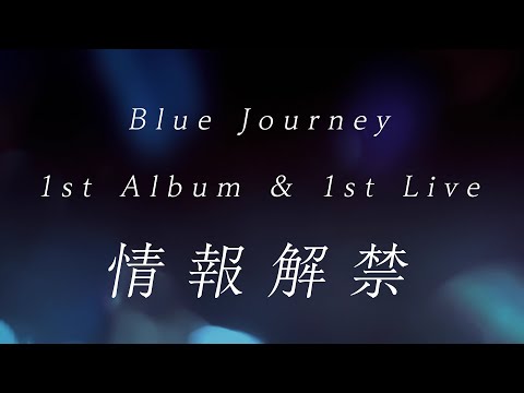 Blue Journey - 全曲試聴 1st Album & 1st Live 情報解禁 Movie