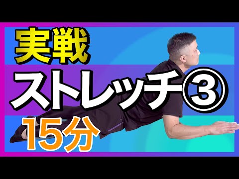 実践ストレッチ③ 【簡単！効果◎】字幕あり #ストレッチ  #ラジオ体操 #radiotaiso