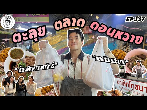 อาหารของอาเล็ก Ep.137 ตลาดดอนหวาย!! กับภารกิจส่งท้ายน้องๆฝึกงาน!!