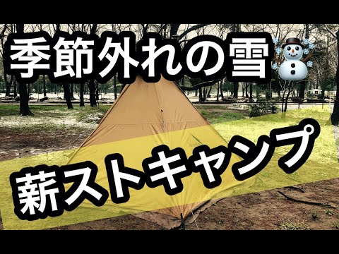 【キャンプ】季節はずれの雪の中、最後の薪ストで楽しむ。薪ストーブ、料理楽しくて食い倒れた。　七輪キャンプ21　  CAMP　JAPAN　SNOW　Bonfire STOVE tent