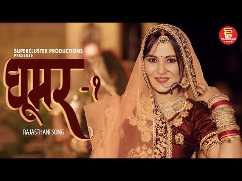 GHOOMAR - 1 | New Rajasthani Album Song | घूमर | Neha Aaswani |  SCP Music