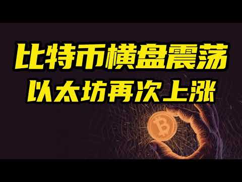 比特币行情分析：比特币横盘震荡，以太坊再次上涨