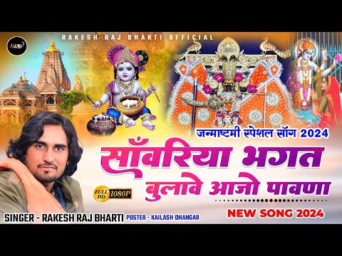 Sawariya Seth Song - Sawariya Bhagat Bulave Aajo Pawna - Rakesh Raj Bharti - Rajasthani Song 2025