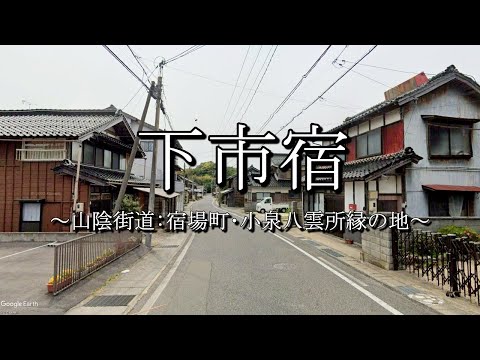 下市宿（山陰街道：鳥取県大山町）