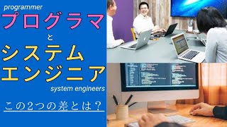 システムエンジニアとプログラマーの違いとは？仕事内容・年収などをご紹介