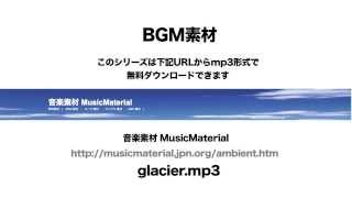 凄く使えるBGM フリー素材「Glacier」AMBIENT 音楽素材MusicMaterial